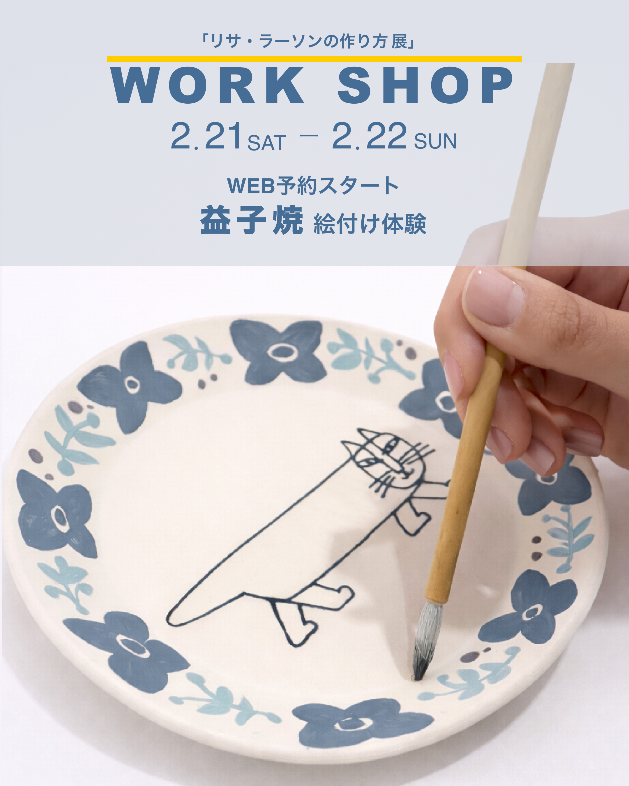 2月21日・22日限定🐾】世界にひとつだけの「マイキーのお皿」をつくる 2月21日・22日限定🐾】世界にひとつだけの「マイキーのお皿」をつくる