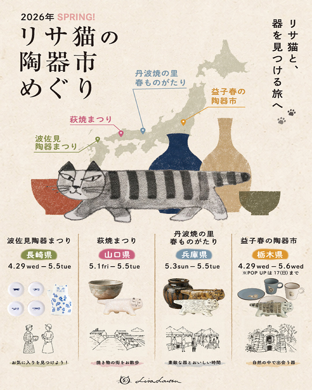 2026年春】リサ猫の陶器市めぐり！全国4箇所に出没します！
