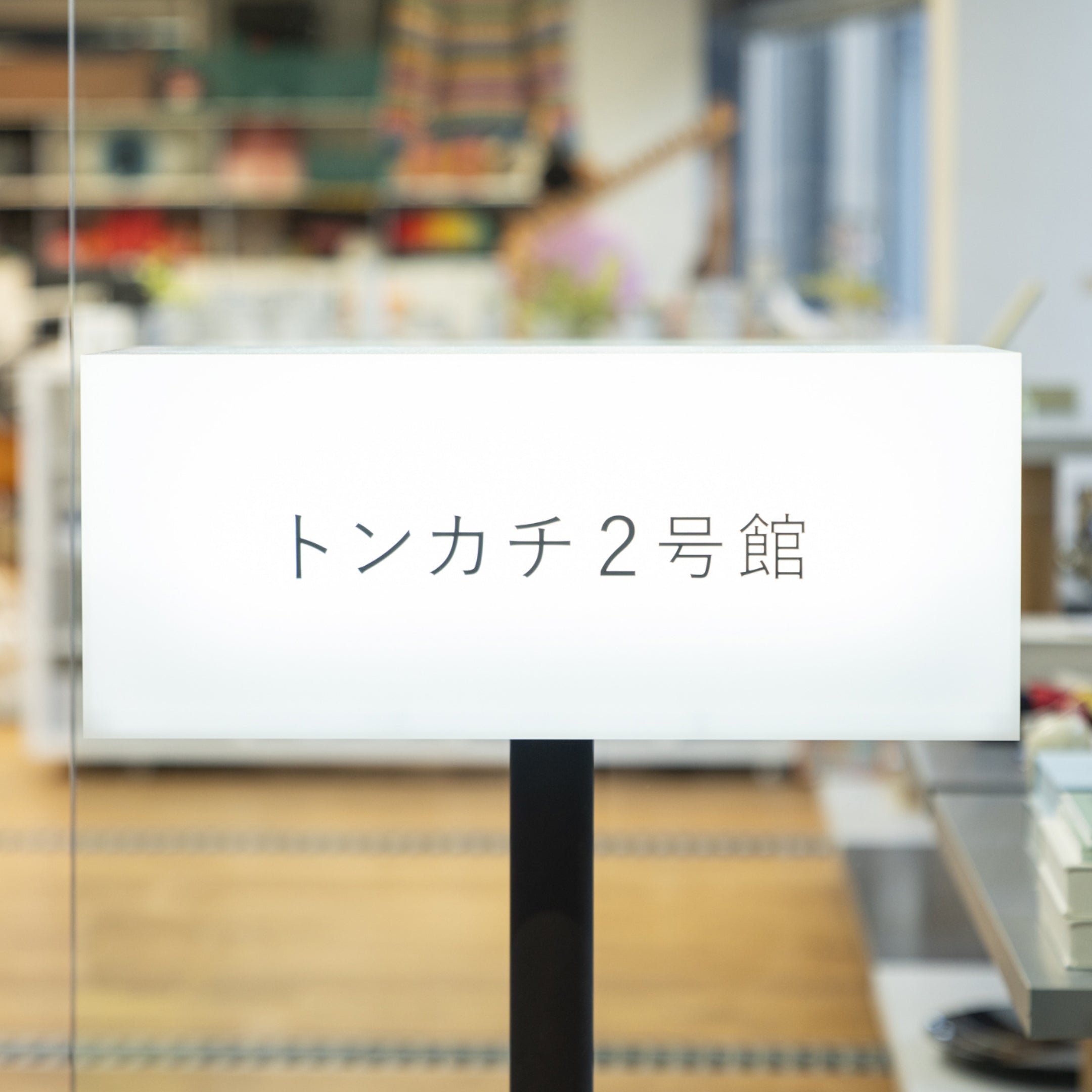 トンカチとお店。