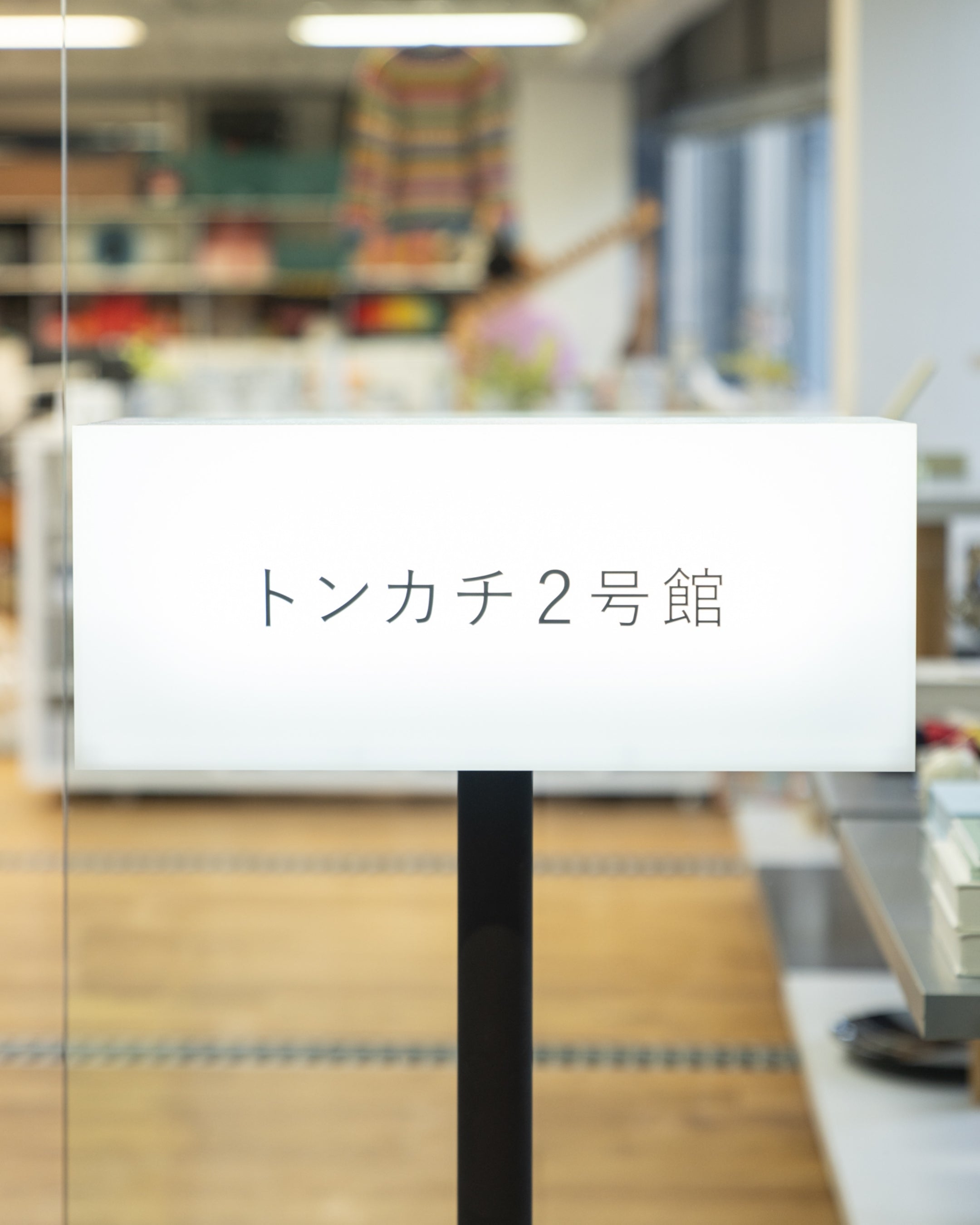 Tonkachi Store 直営店 ｜ トンカチ2号館