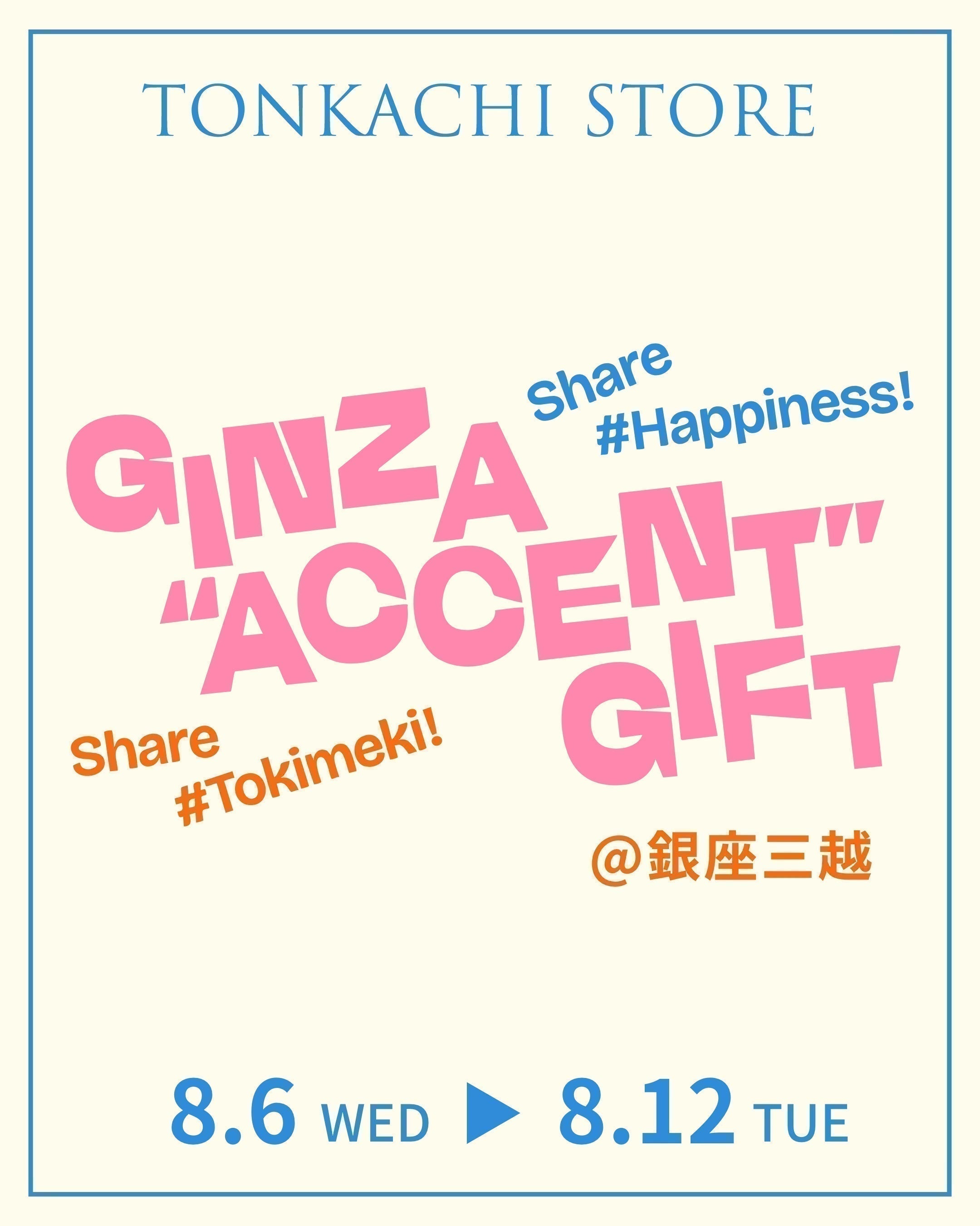 GINZA “ACCENT” GIFT@銀座三越」にトンカチストアが出店します！