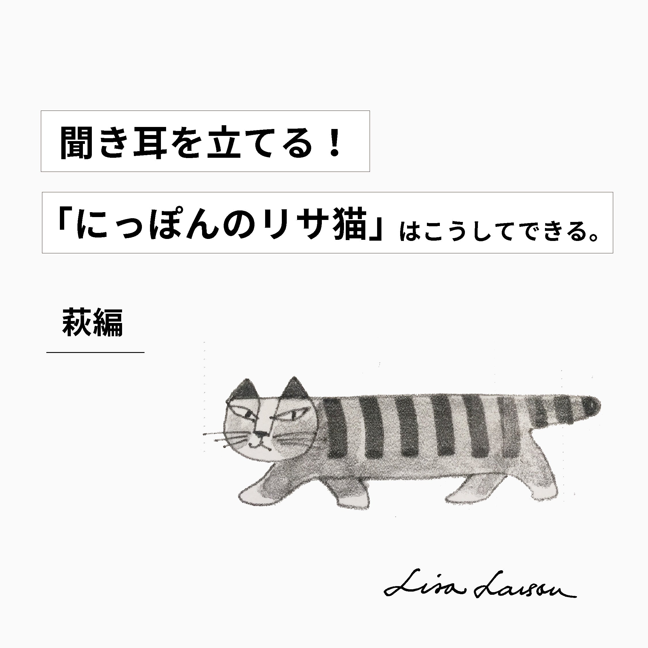 聞き耳を立てる！-萩焼編-「にっぽんのリサ猫」はこうしてできる。