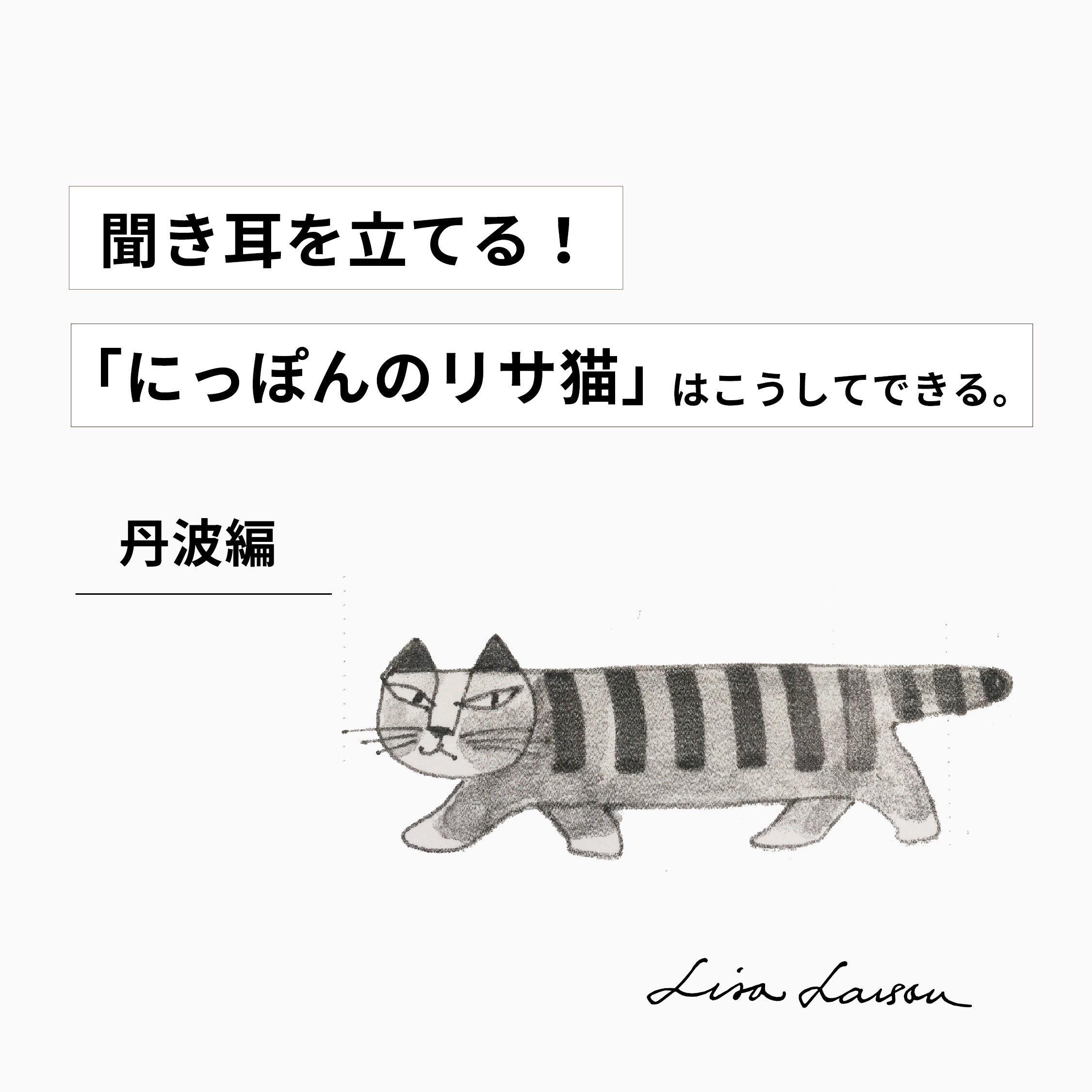聞き耳を立てる！-丹波編-「にっぽんのリサ猫」はこうしてできる。