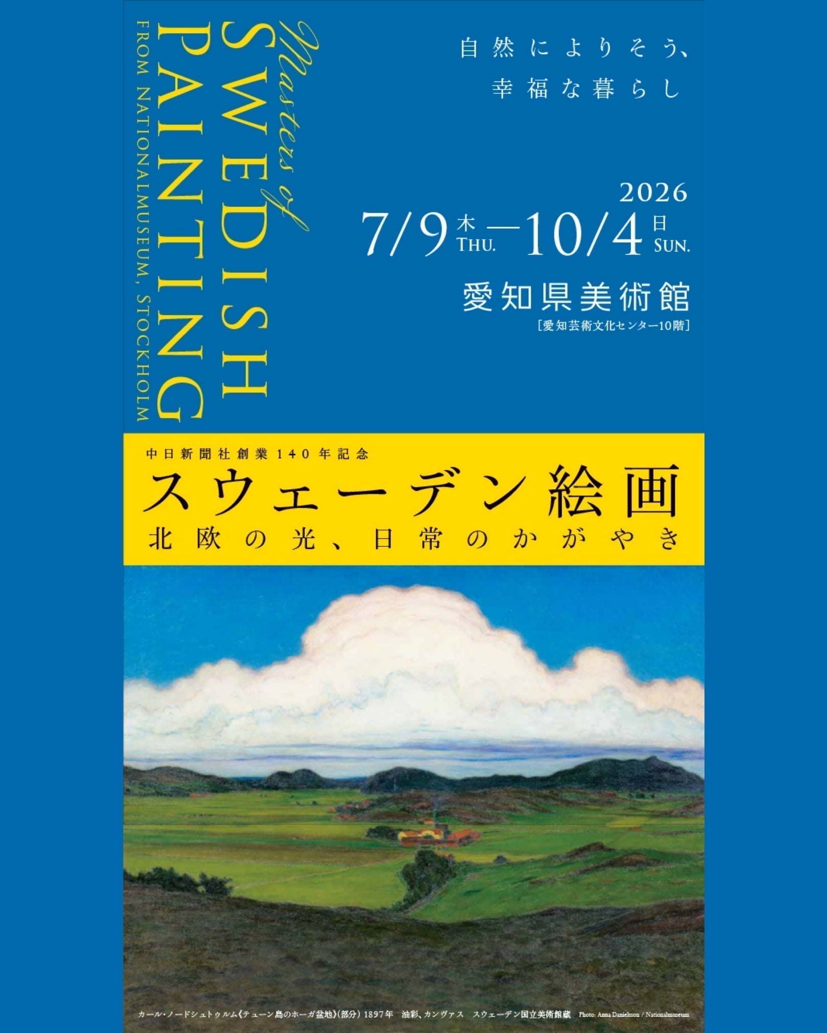 愛知県美術館で「スウェーデン絵画 北欧の光、日常のかがやき」開催！