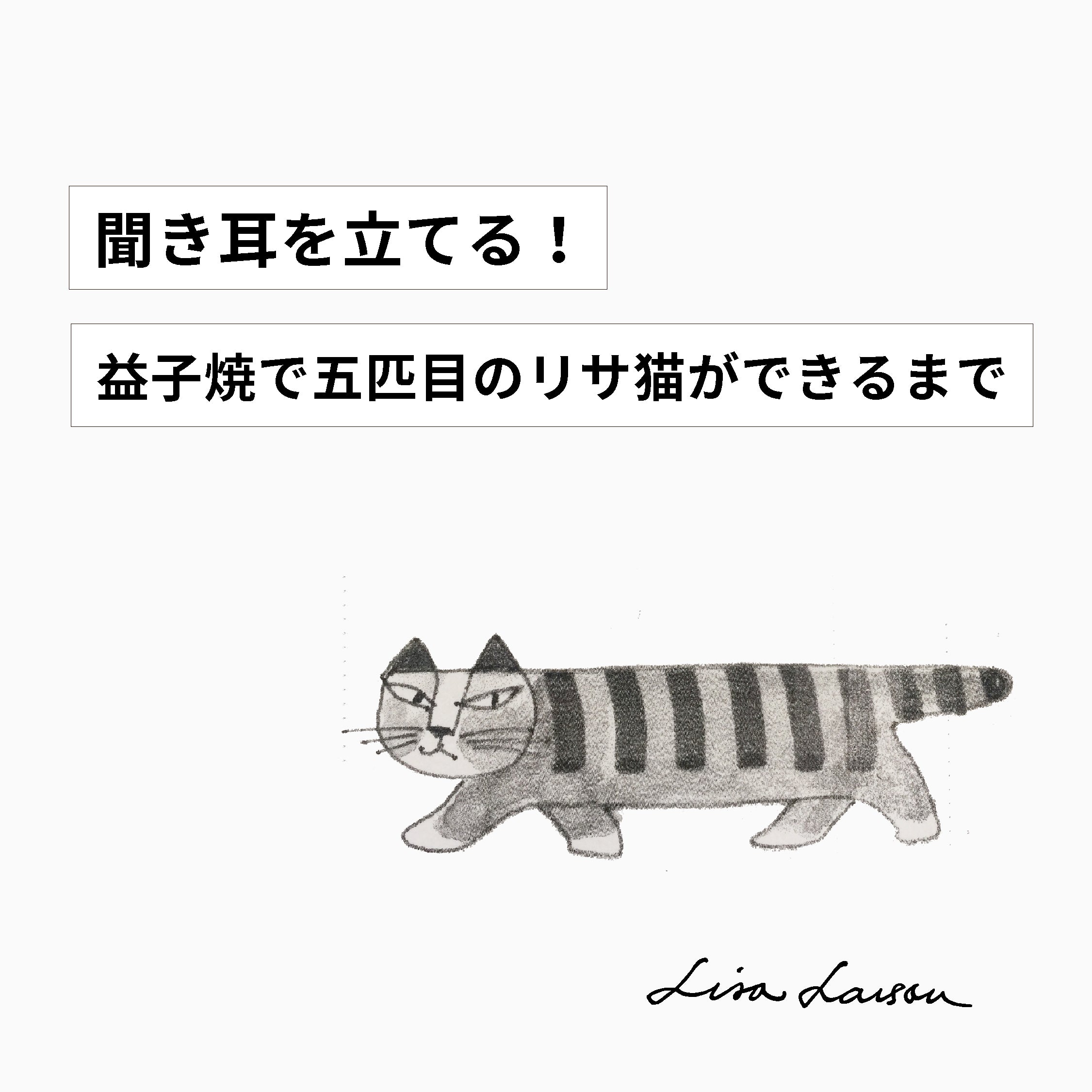 聞き耳を立てる！-益子焼編2- 益子焼で五匹目のリサ猫ができるまで