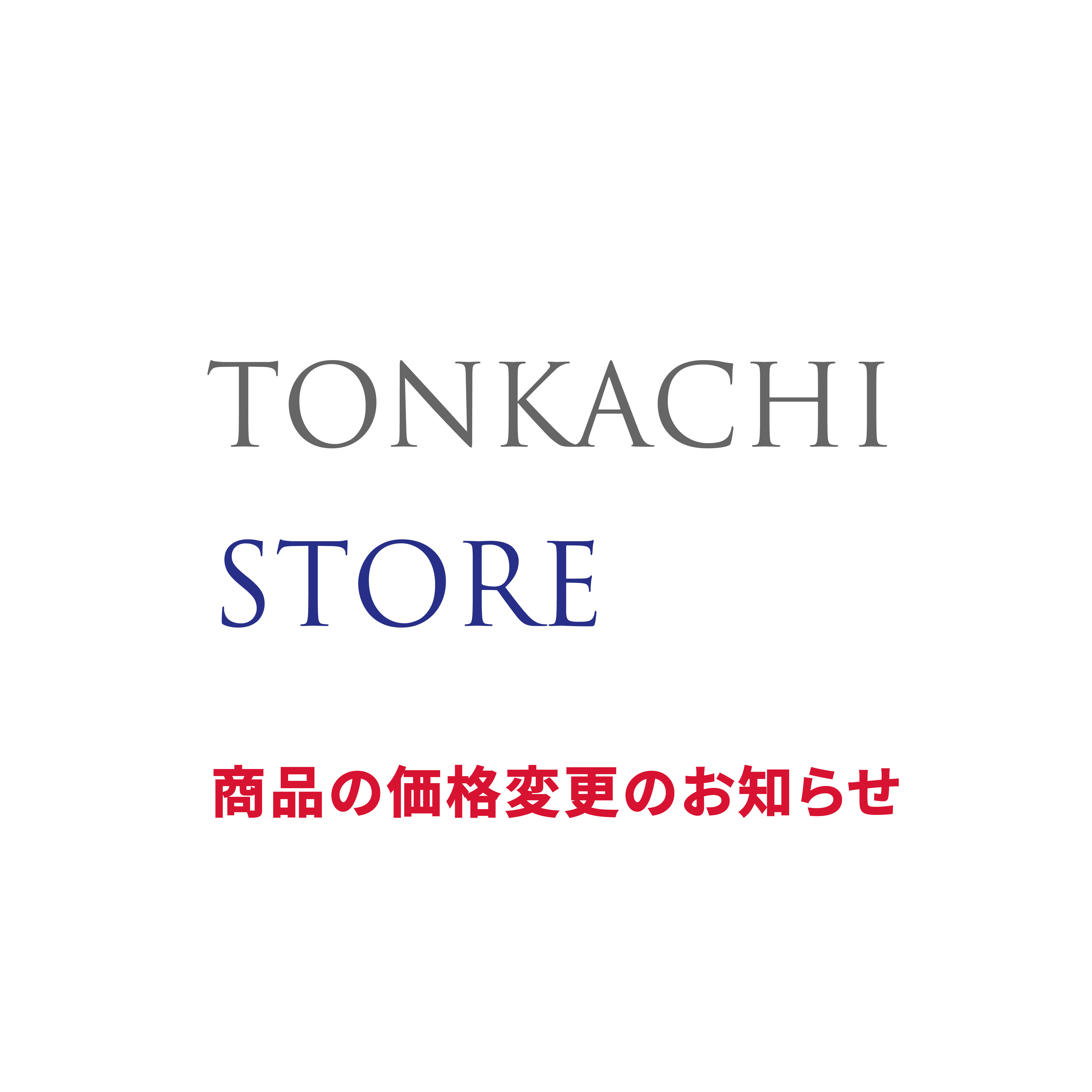 価格変更のお知らせ