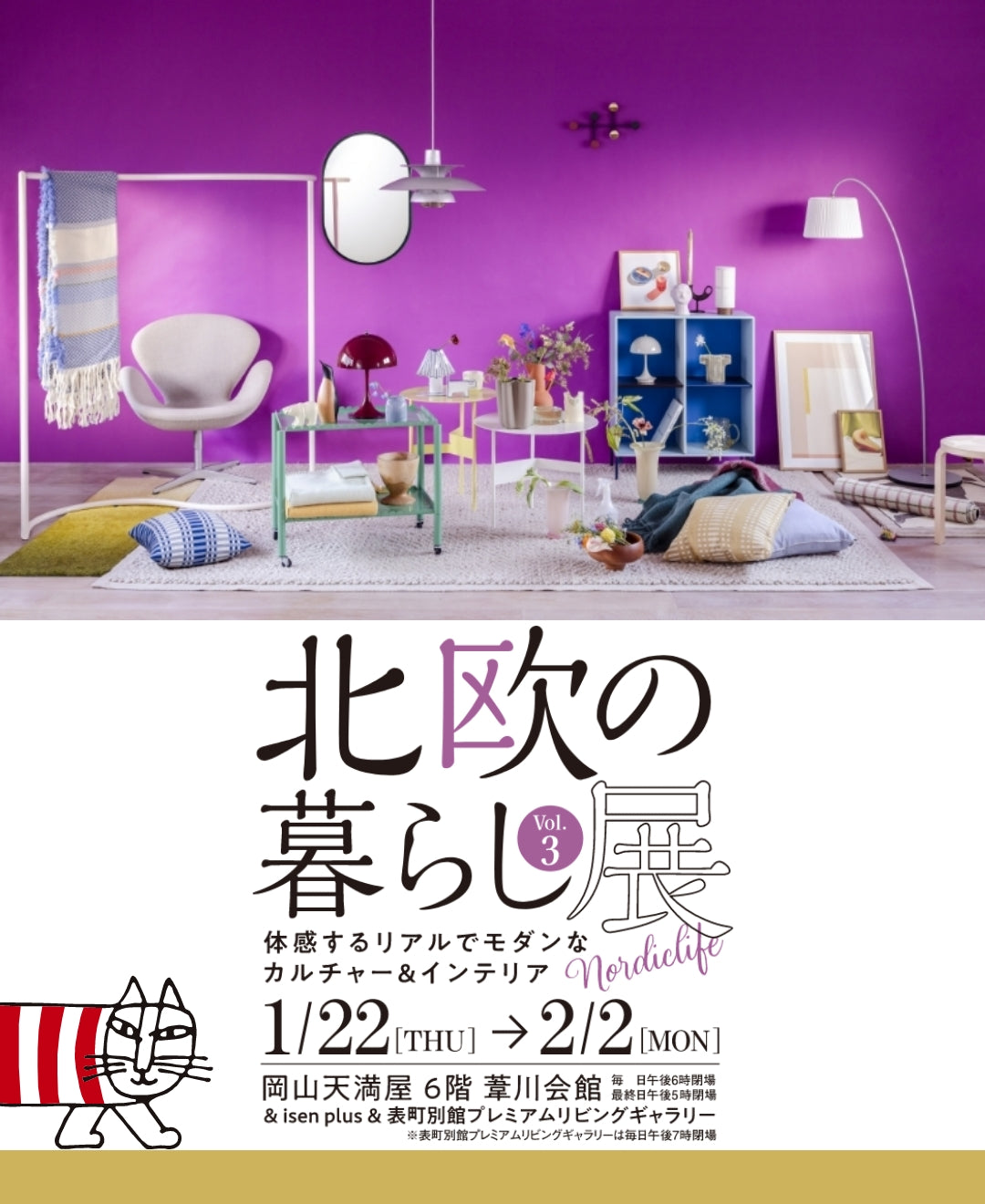 POP UP】岡山天満屋で「北欧の暮らし展」開催！2月2日(月)まで