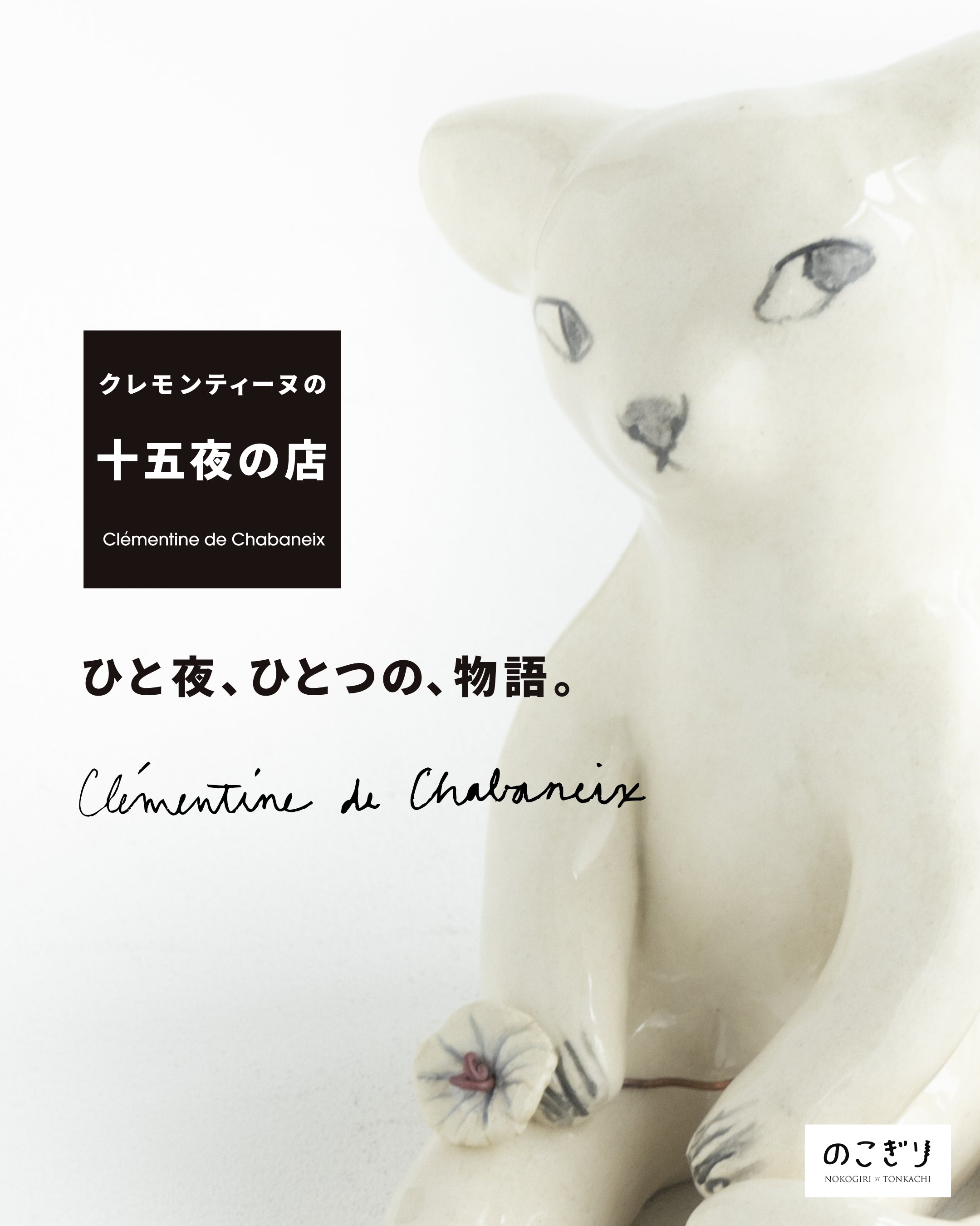 Kissa Jenni Tuominen イェンニ・トゥオミネン オブジェ　ねこ Jenni Tuominen イェンニ・トゥオミネン 陶器のオブジェ ( ネコ