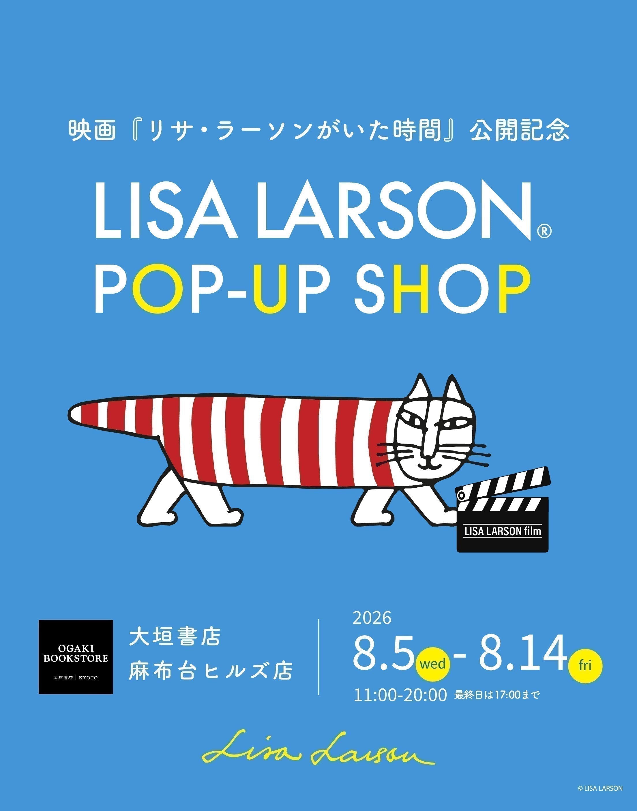 大垣書店 麻布台ヒルズ店にて、映画『リサ・ラーソンがいた時間』公開