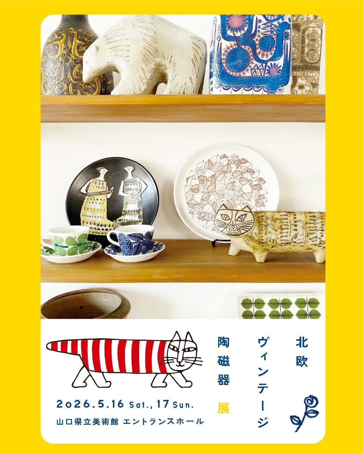 山口県立美術館「北欧ヴィテージ陶磁器展」にリサ・ラーソンと