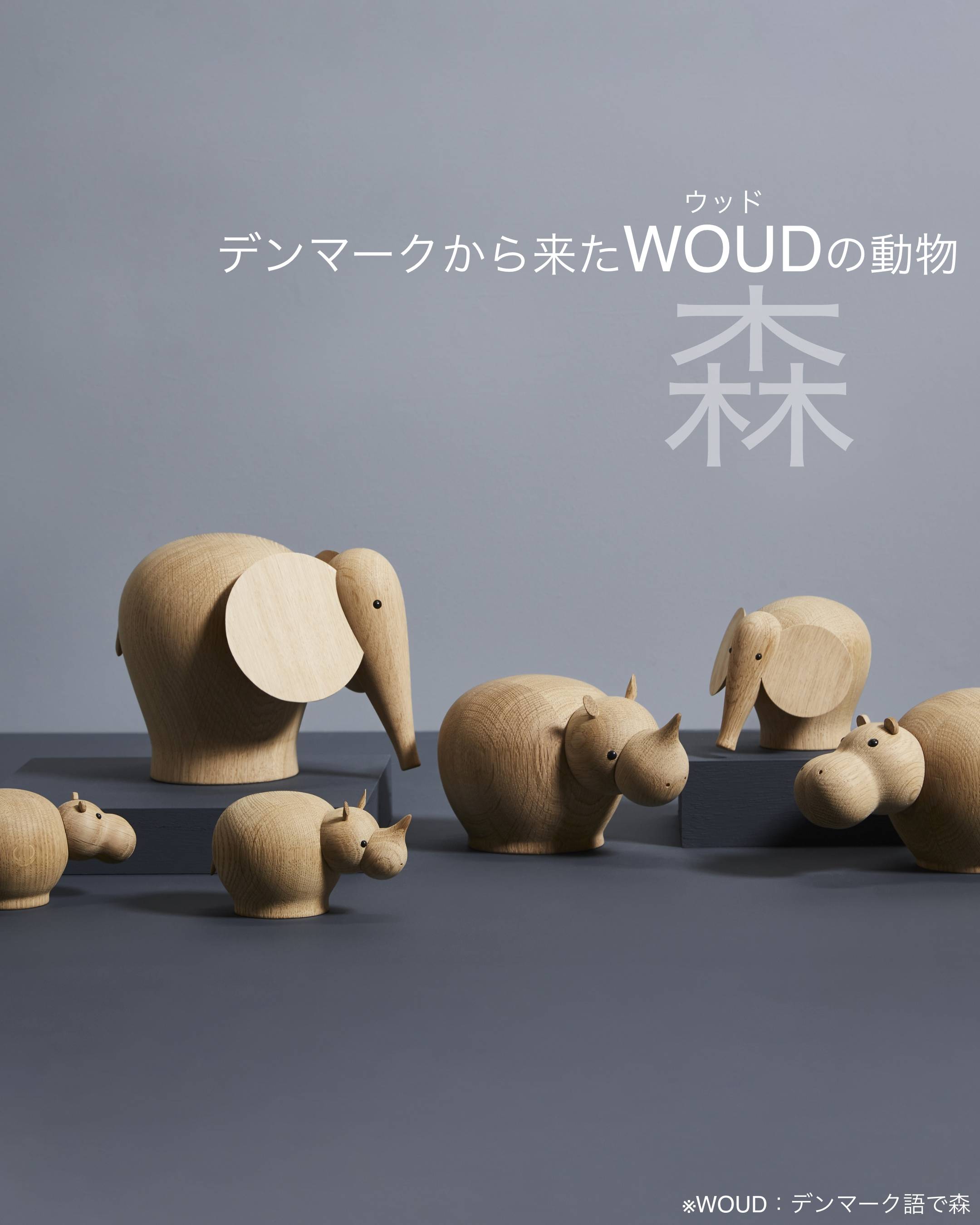 デンマークから来たWOUD（ウッド）の動物