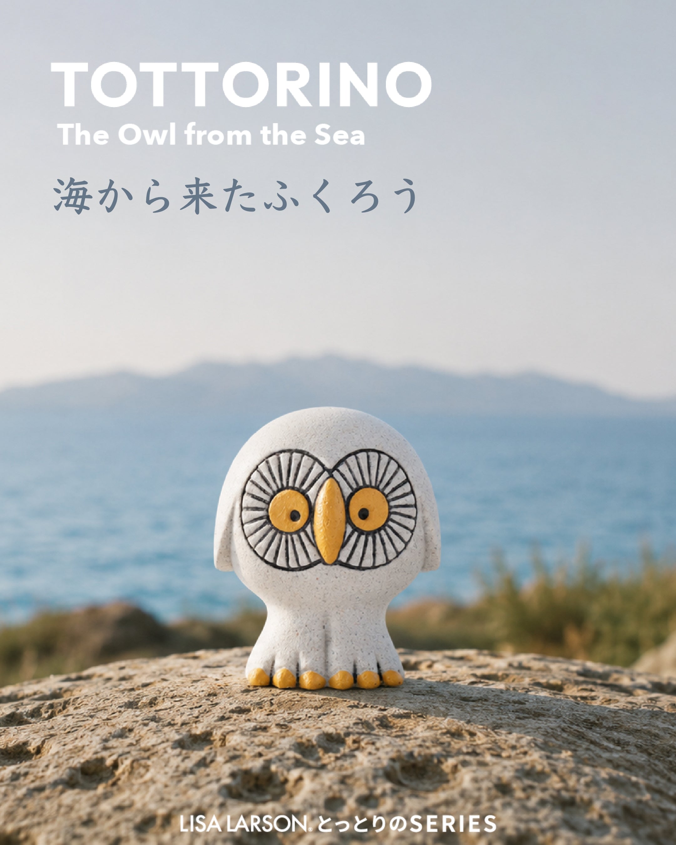 海から来たふくろう