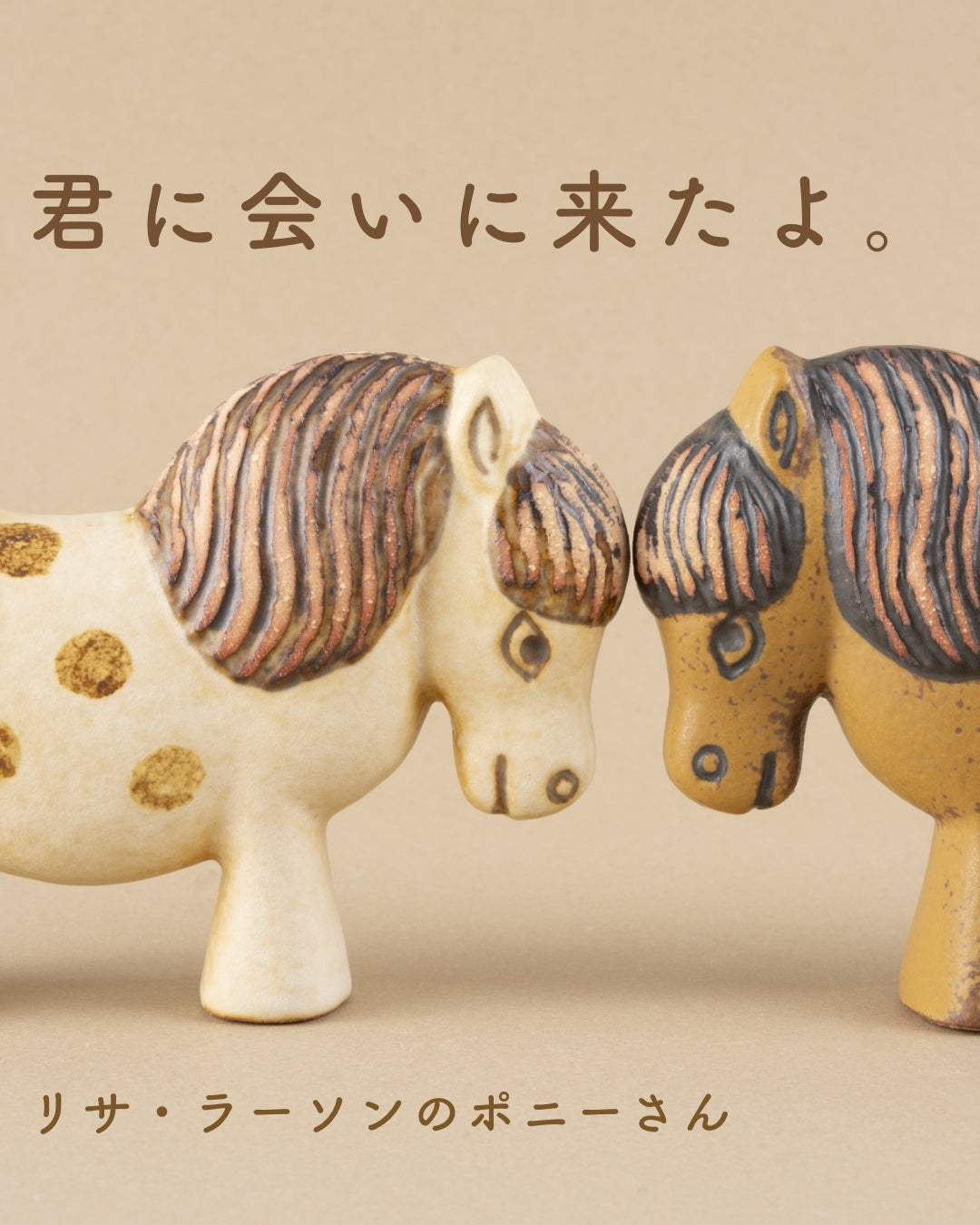 君に会いに来たよ。 リサ・ラーソンのポニーさん