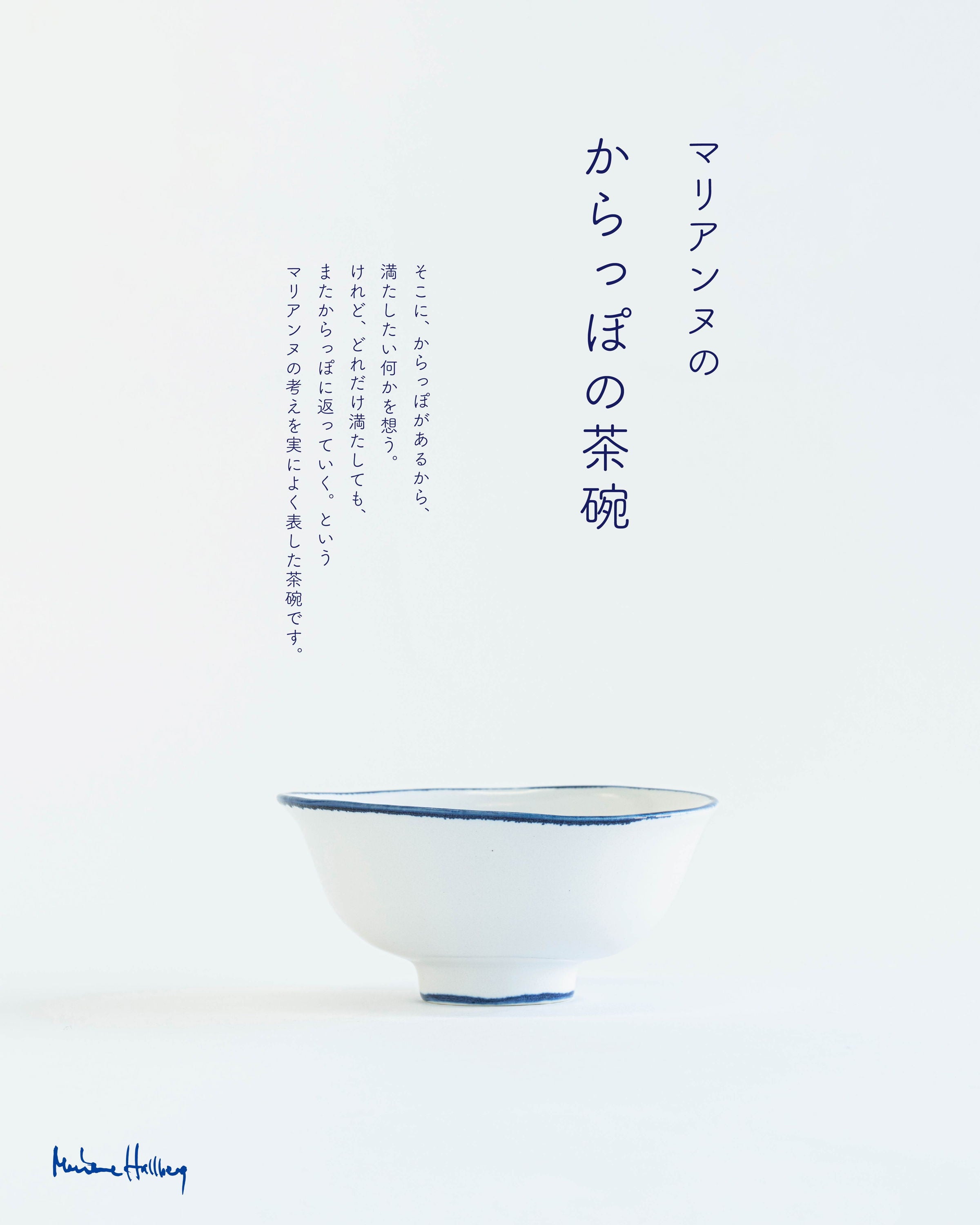 マリアンヌの「からっぽの茶碗」