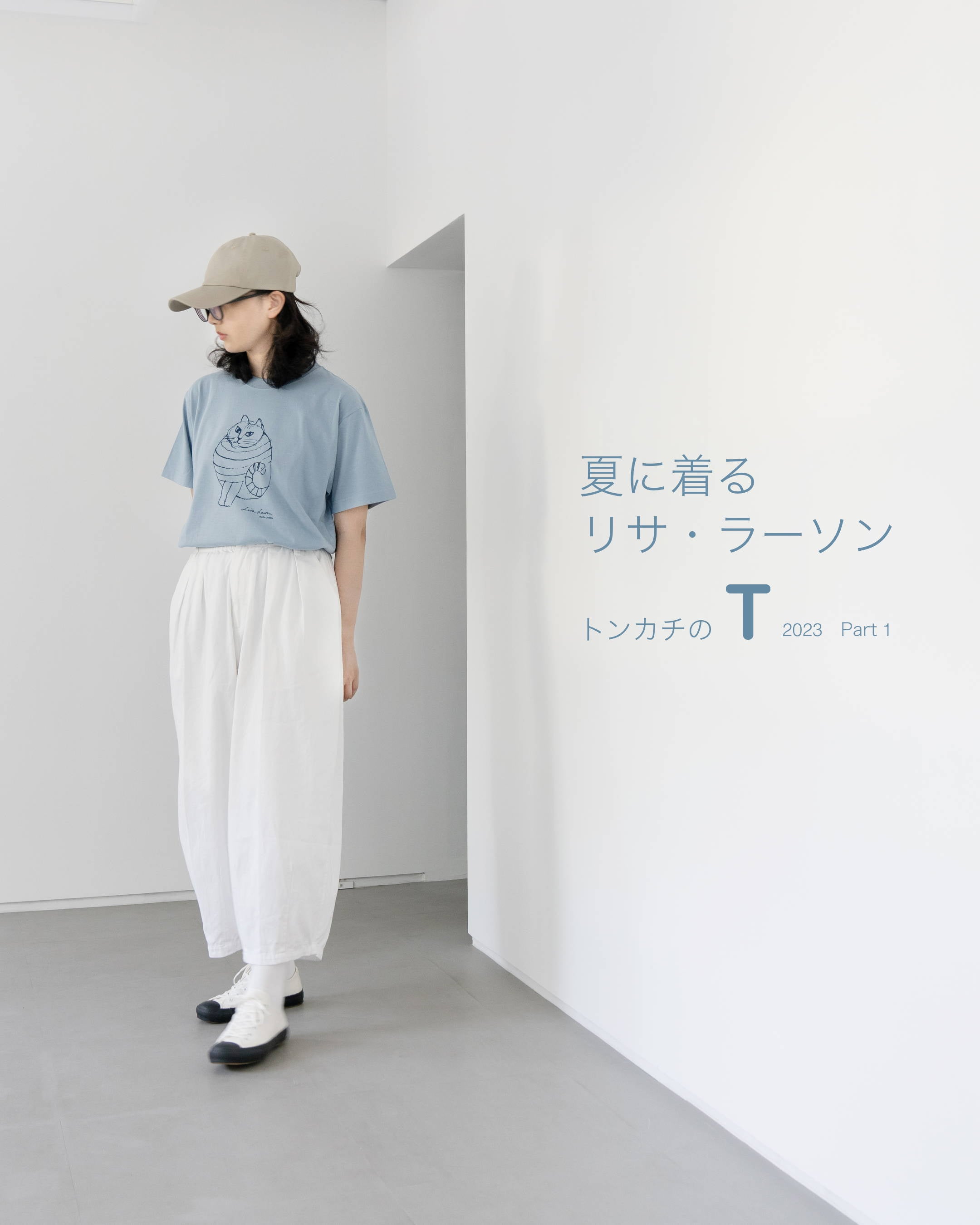 夏に着る リサ・ラーソン 、トンカチのT！