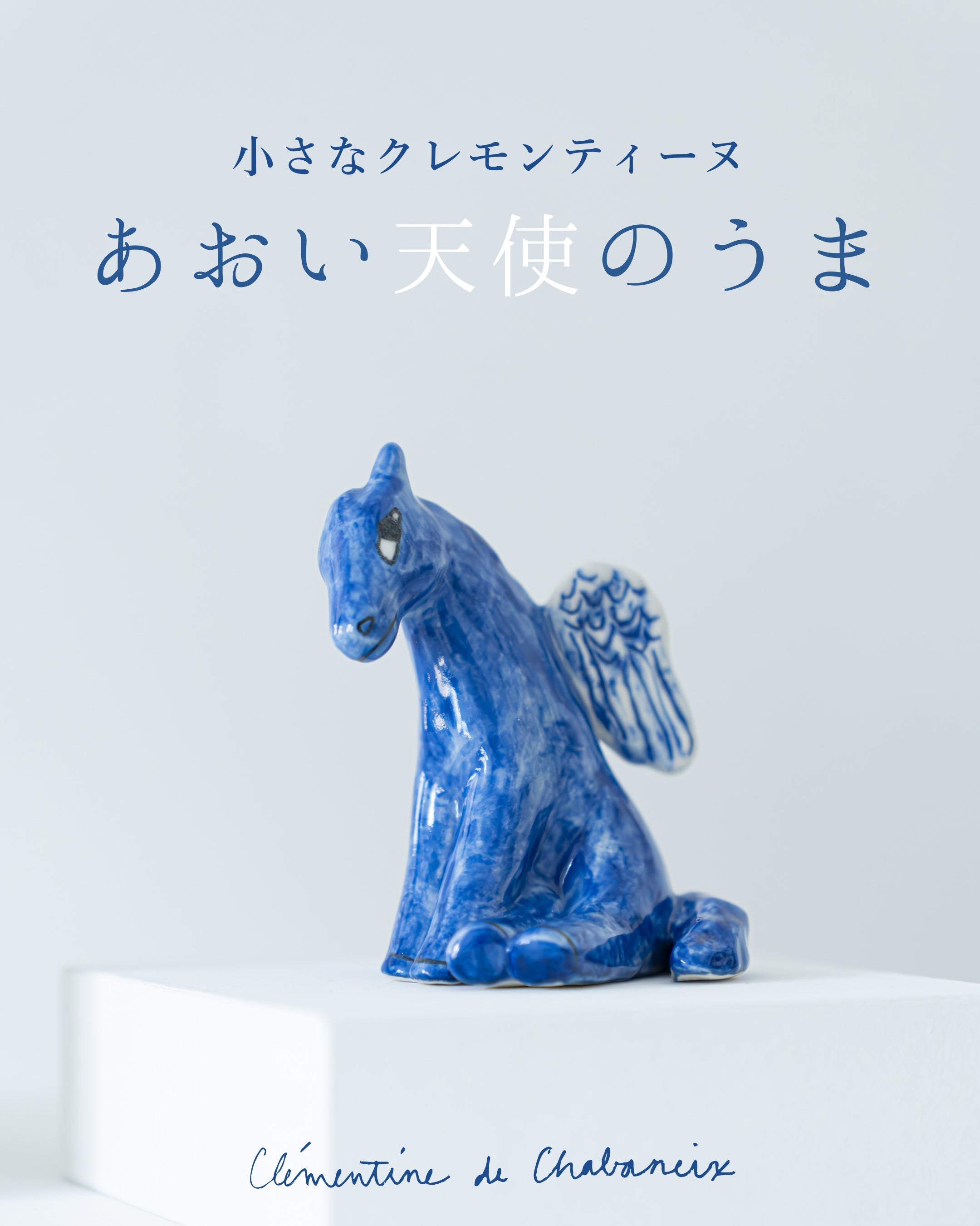 クレモンティーヌ様 リクエスト 2点 まとめ商品 小さなクレモンティーヌ あおい天使のうま