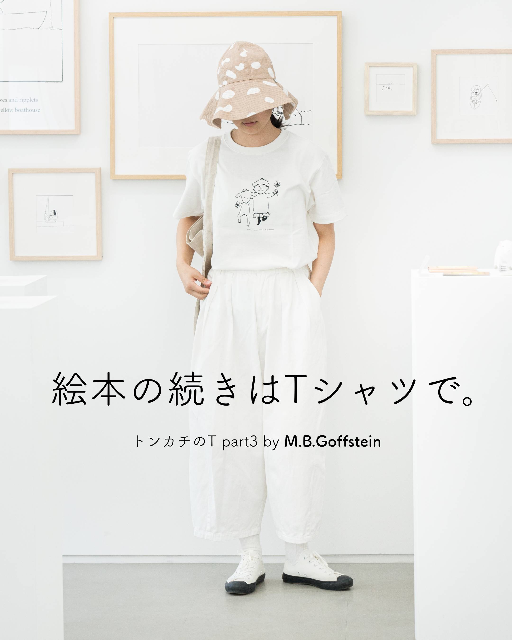 絵本の続きはTシャツで。