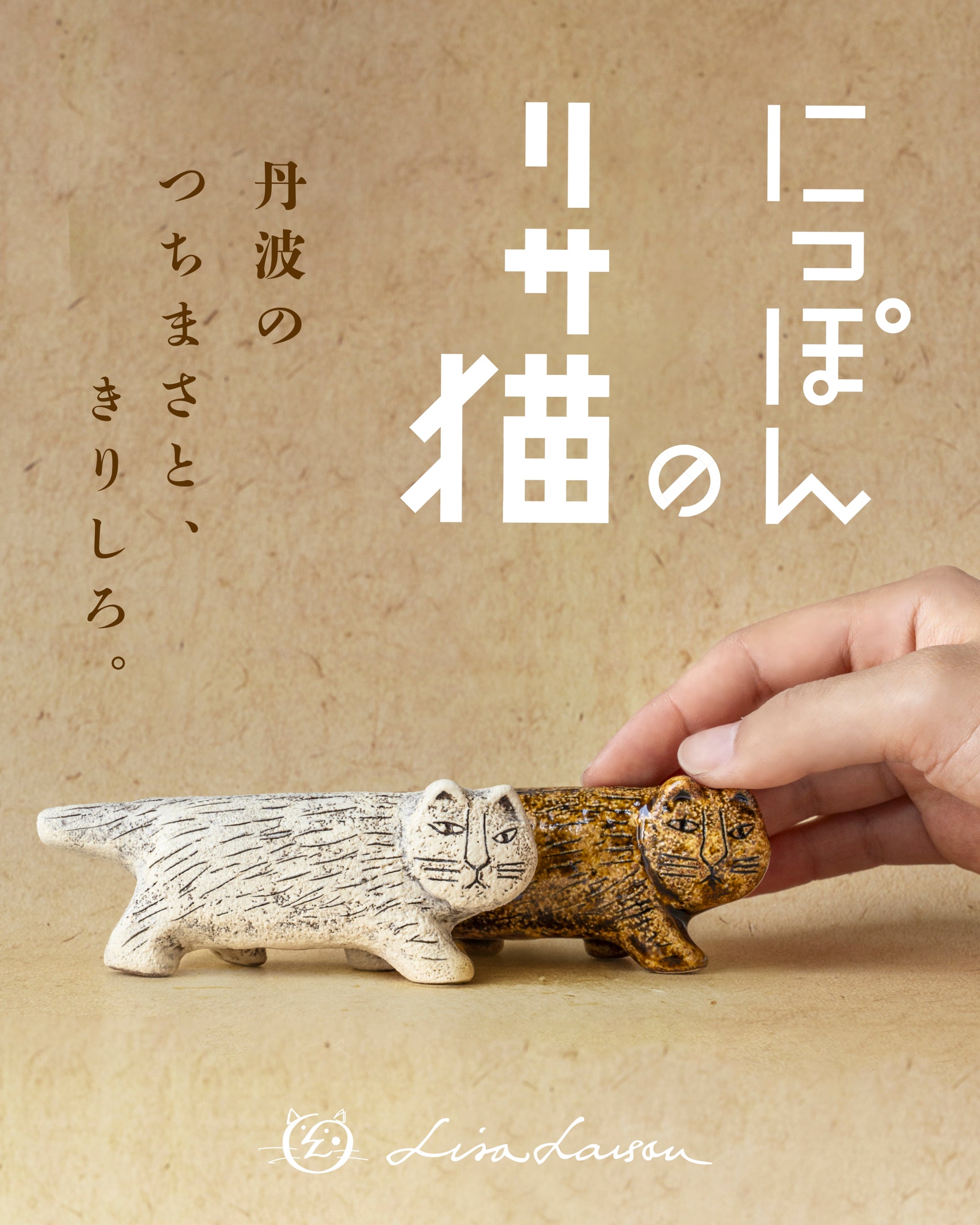 にっぽんのリサ猫