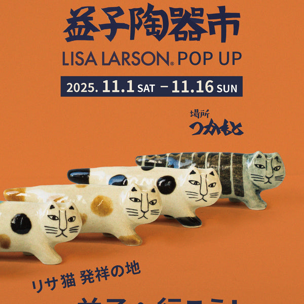 リサ猫発祥の地、益子へ行こう！【益子陶器市2025秋】