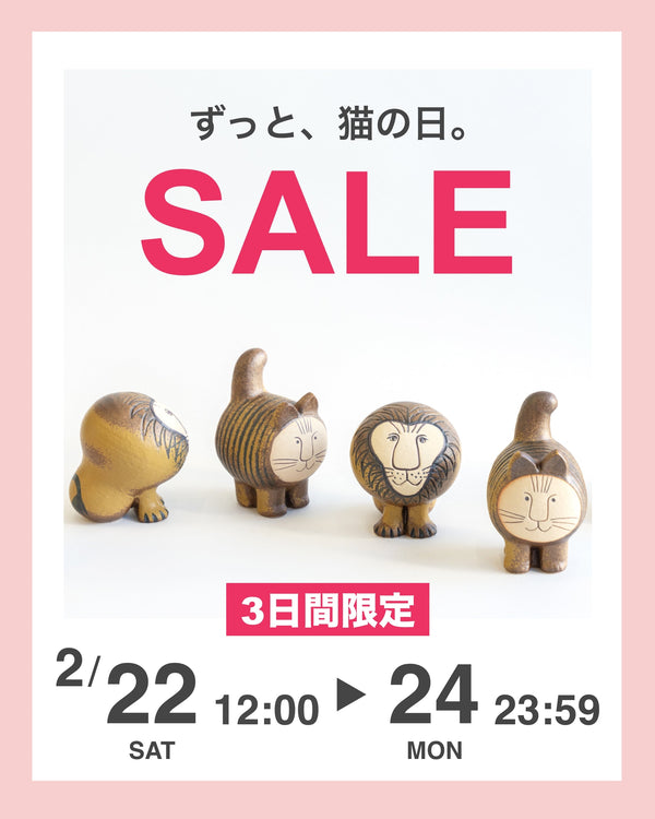 ずっと猫の日SALE！　猫科のアイテムが最大22％OFF！