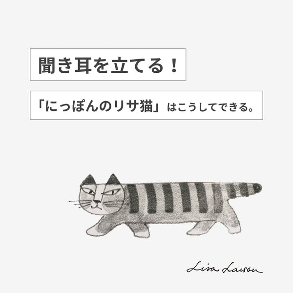 聞き耳を立てる！「にっぽんのリサ猫」はこうしてできる。