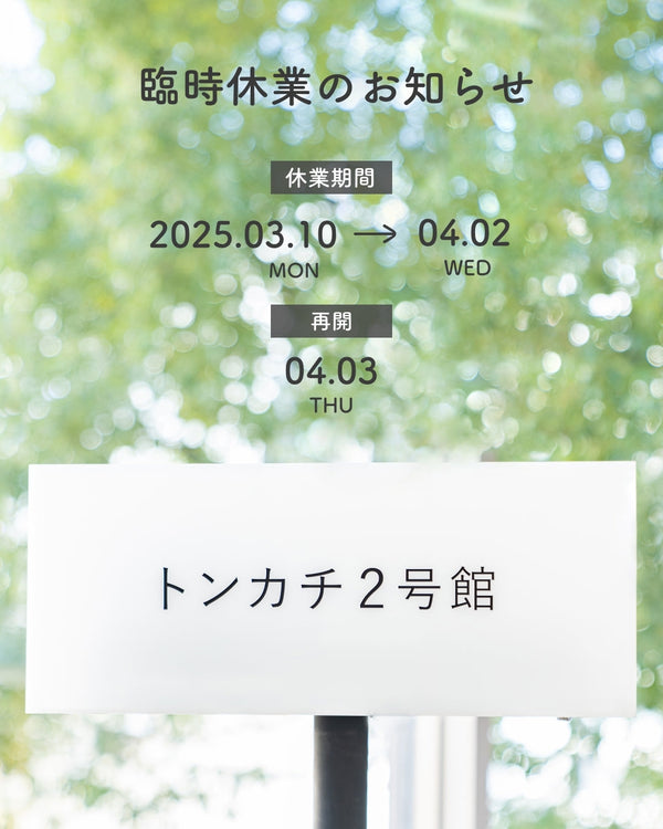 直営店「トンカチ２号館」の休業期間延長について