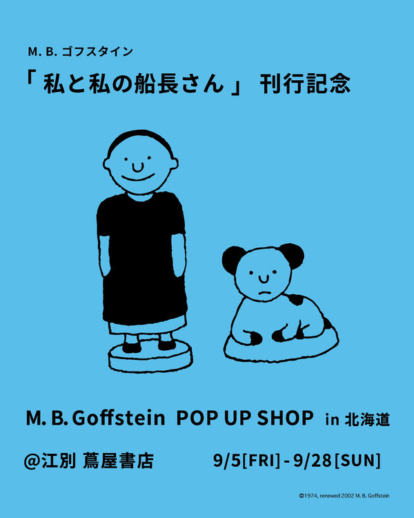 「私と私の船長さん」刊行記念 M. B. ゴフスタインPOP UP @ 江別 蔦屋書店（北海道）