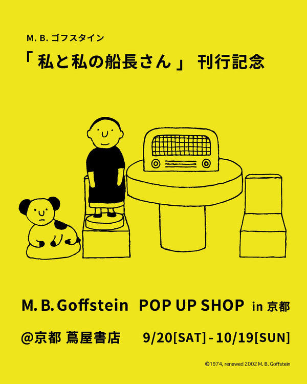「私と私の船長さん」刊行記念 M. B. ゴフスタインPOP UP @ 京都 蔦屋書店（京都）