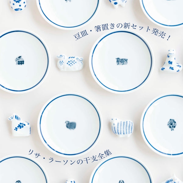 リサ・ラーソンの干支全集〜 箸置き、豆皿、福徳煎餅のセットが発売！
