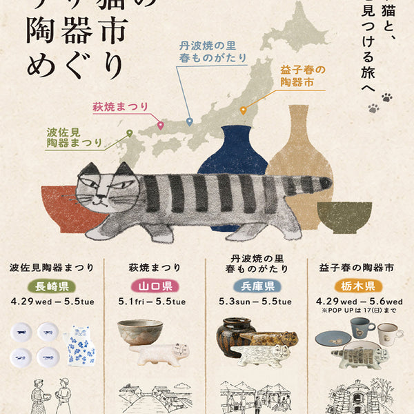 2026年春】リサ猫の陶器市めぐり！全国4箇所に出没します！