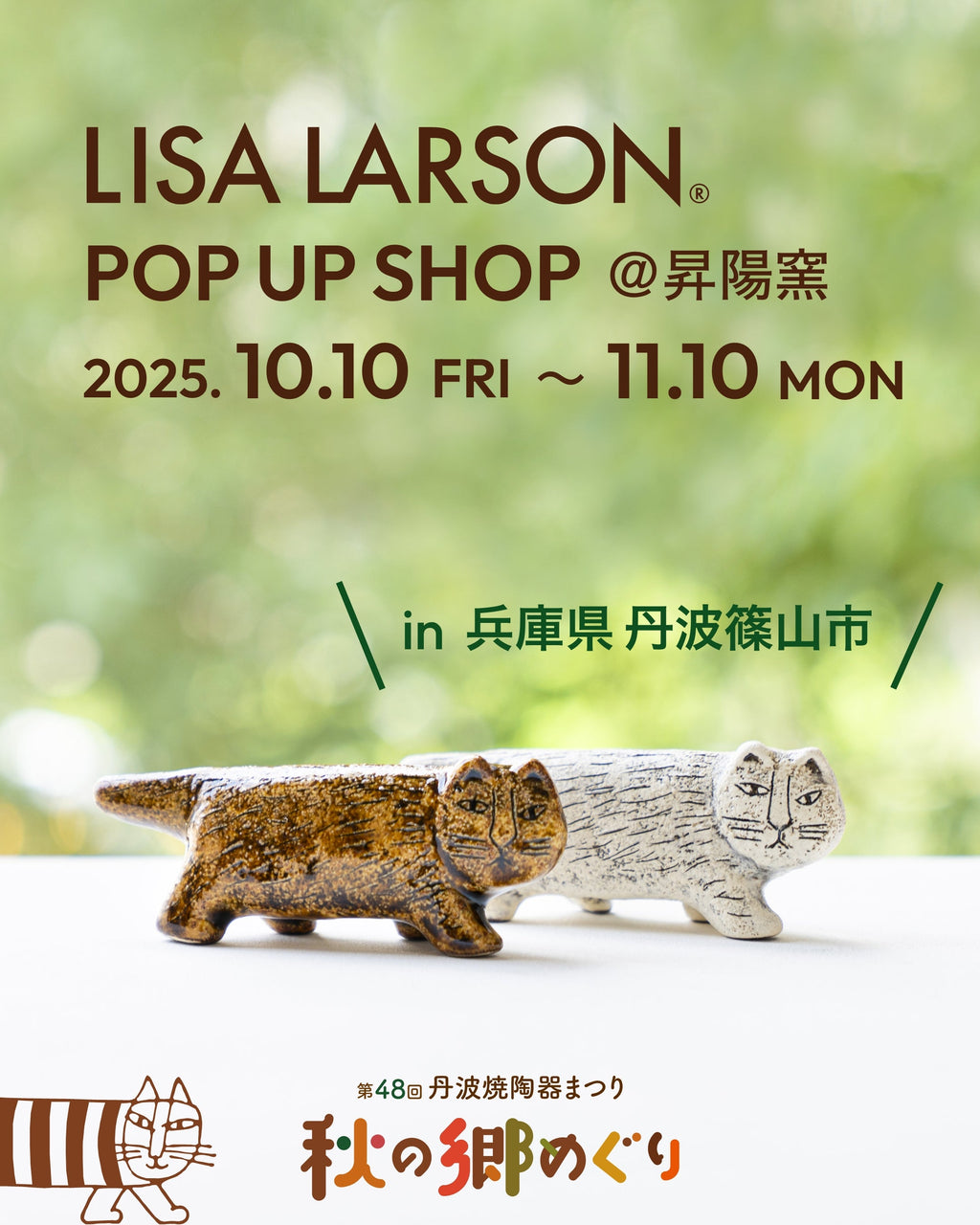 にっぽんのリサ猫】リサ・ラーソンのPOP UP SHOP @昇陽窯（兵庫県丹波