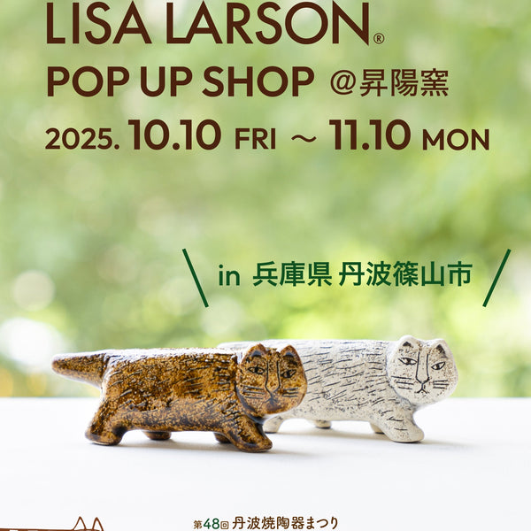 にっぽんのリサ猫】リサ・ラーソンのPOP UP SHOP @昇陽窯（兵庫県丹波