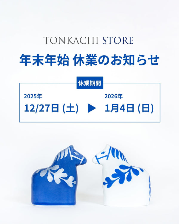 【トンカチストア】年末年始の営業について