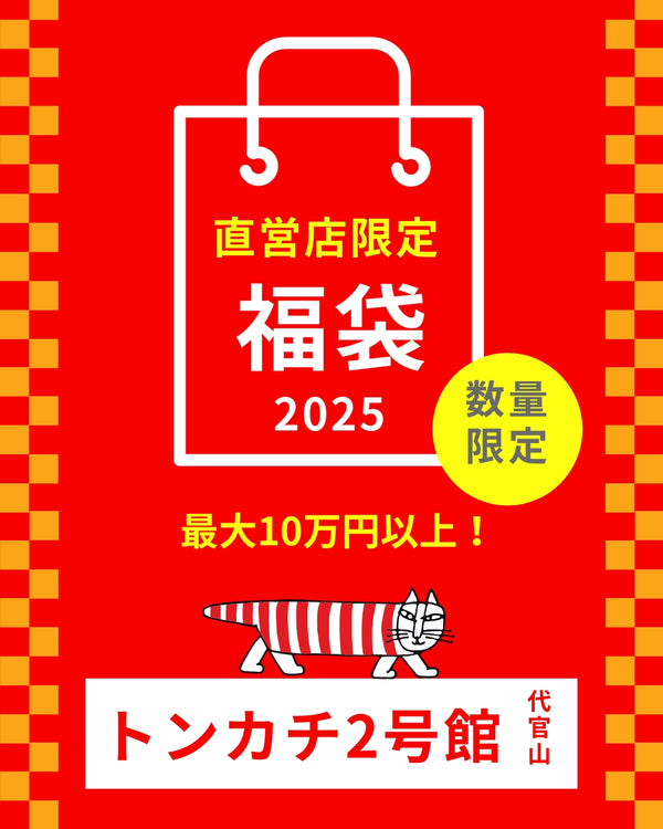 「トンカチ2号館福袋」初売りで発売決定！