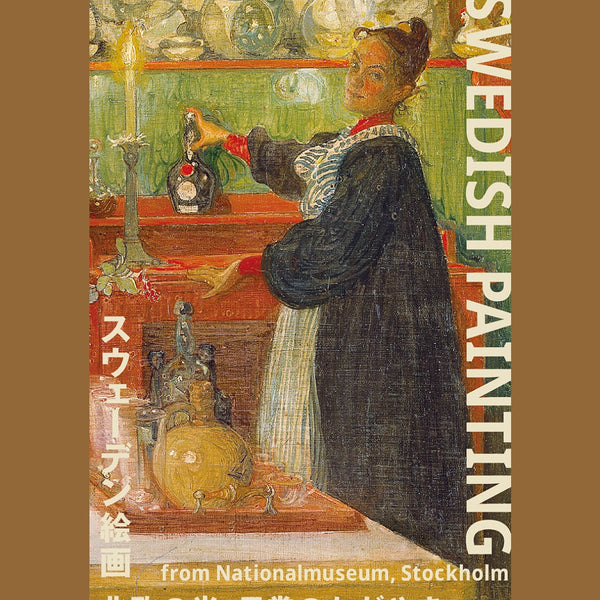 東京都美術館開館100周年記念 スウェーデン絵画 北欧の光、日常の