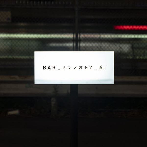最初から終わると決まっていたバーが終わることについて