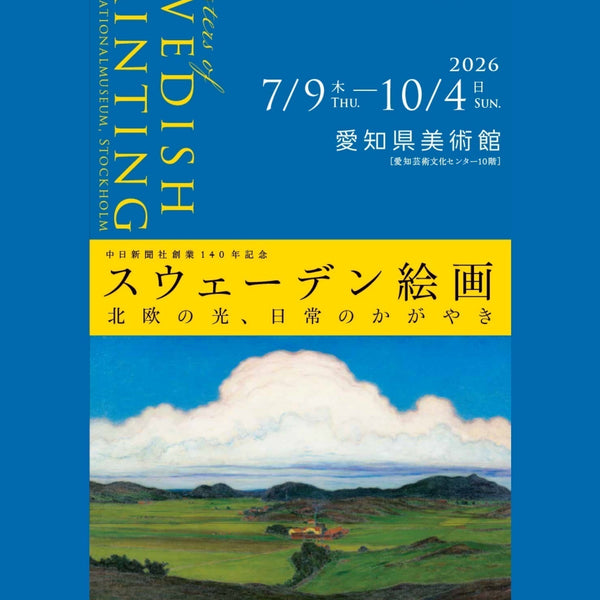 愛知県美術館で「スウェーデン絵画 北欧の光、日常のかがやき」開催！