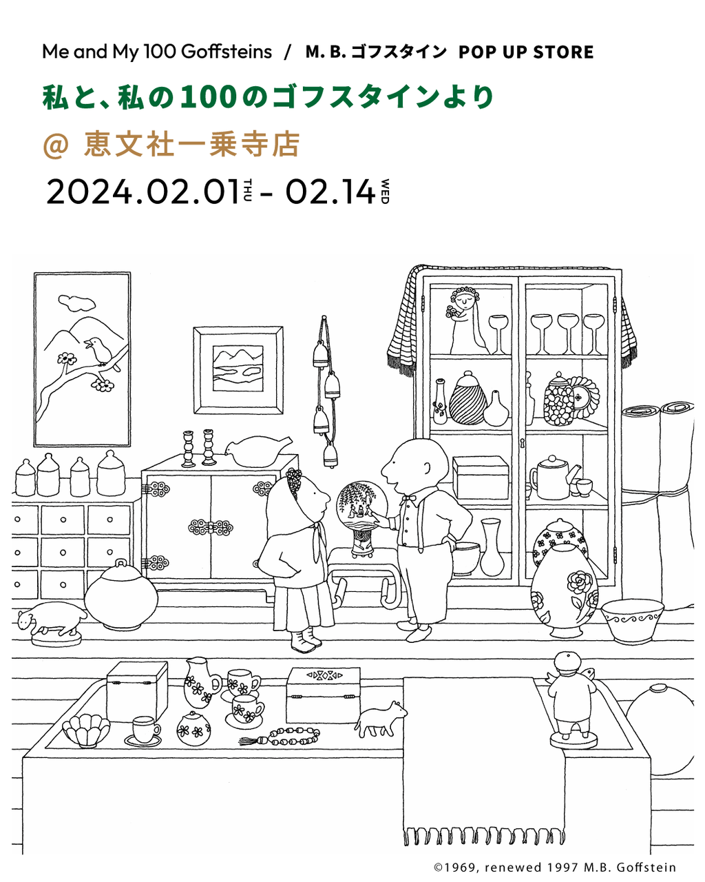 京都巡回展】「私と、私の100のゴフスタインより」@京都府 恵文社