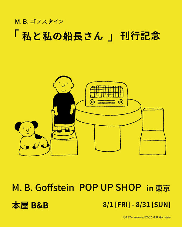 「私と私の船長さん」刊行記念 M. B. ゴフスタインPOP UP @ 本屋B&B（東京・下北沢）