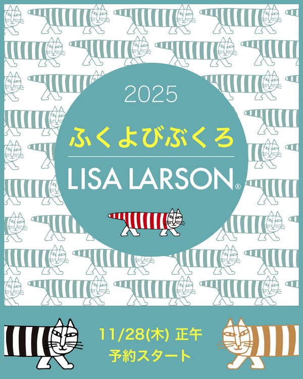 リサ・ラーソンの福袋「ふくよびぶくろ2025」が今年も発売決定！