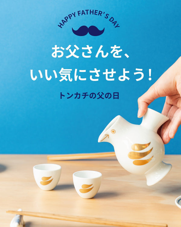 お父さんを、いい気にさせよう！ 〜トンカチの父の日〜