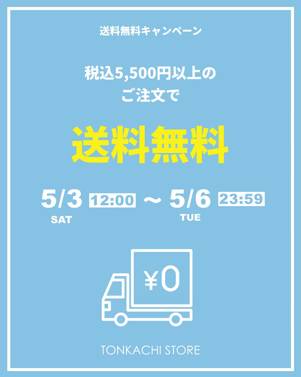 5/3〜5/6限定！送料無料キャンペーン開催！