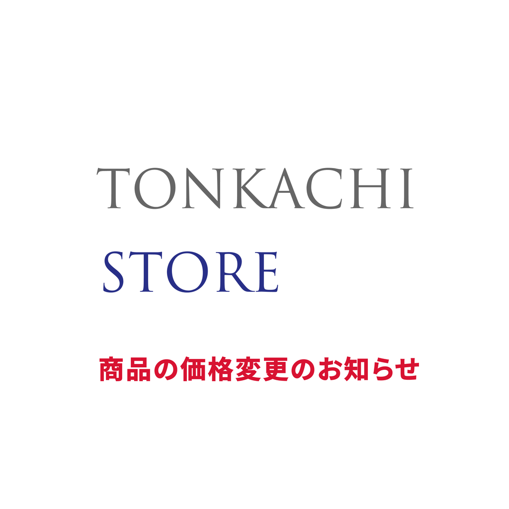トントトン様おまとめ購入専用 価格変更のお知らせ