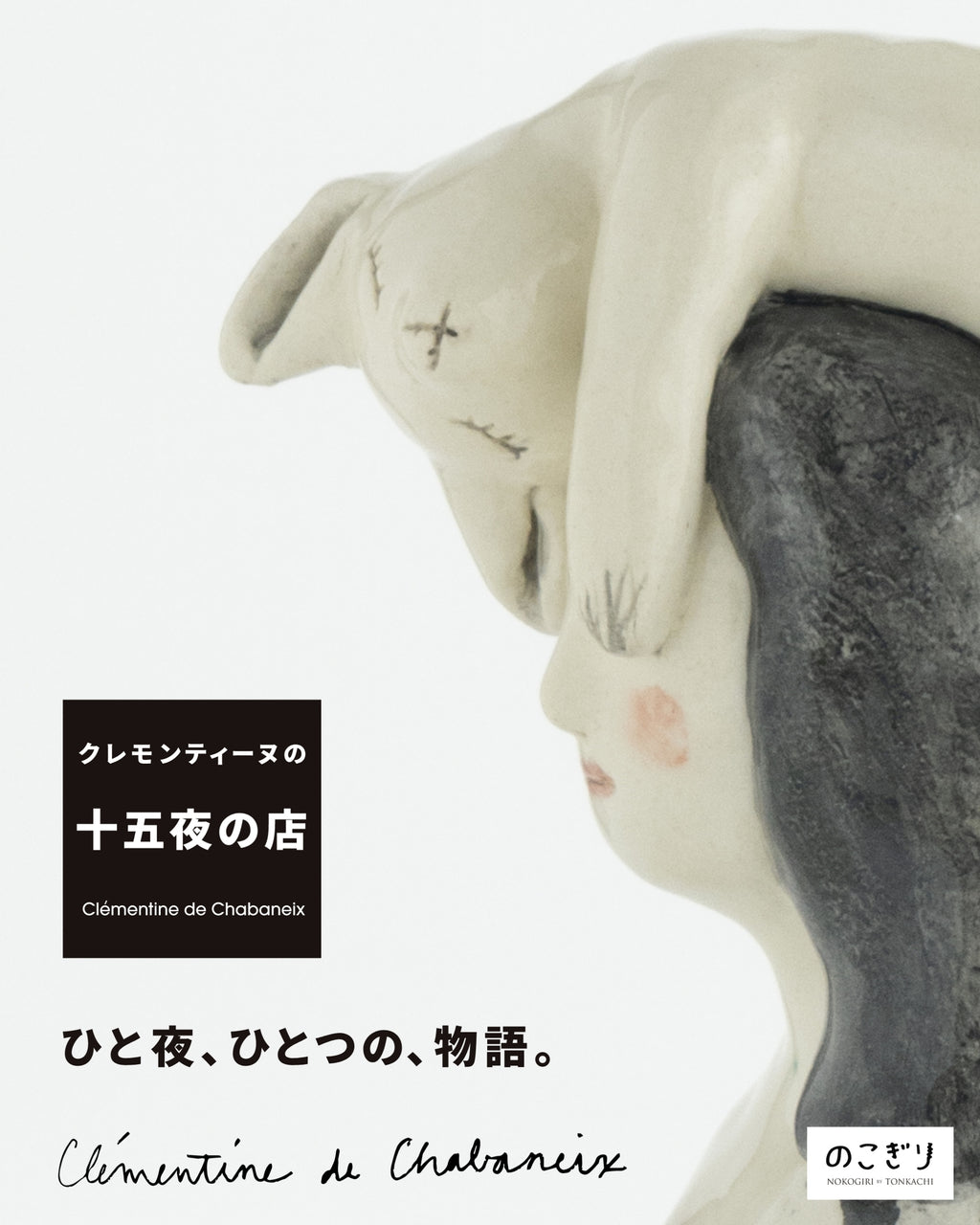 第五夜。クレモンティーヌの「十五夜の店」