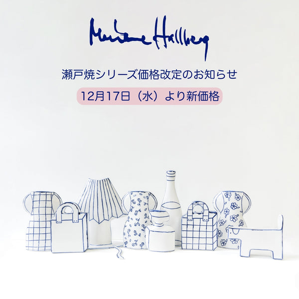 【12月17日(水)より】一部価格改定のお知らせ　マリアンヌ・ハルバーグの瀬戸焼シリーズ