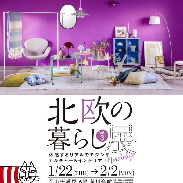 POP UP】岡山天満屋で「北欧の暮らし展」開催！2月2日(月)まで