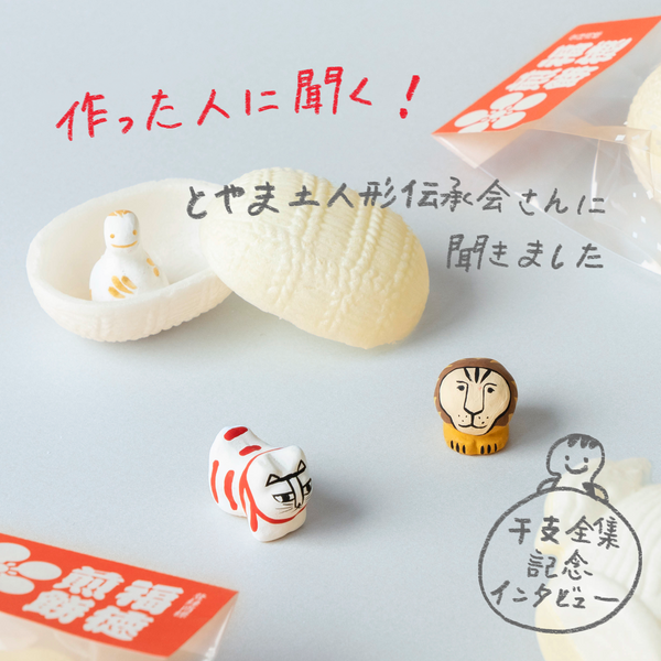 作った人に聞く！」とやま土人形伝承会さんに聞きました。【干支全集