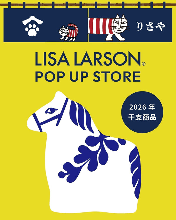 【干支シリーズ POP UP】リサ・ラーソン イベント情報