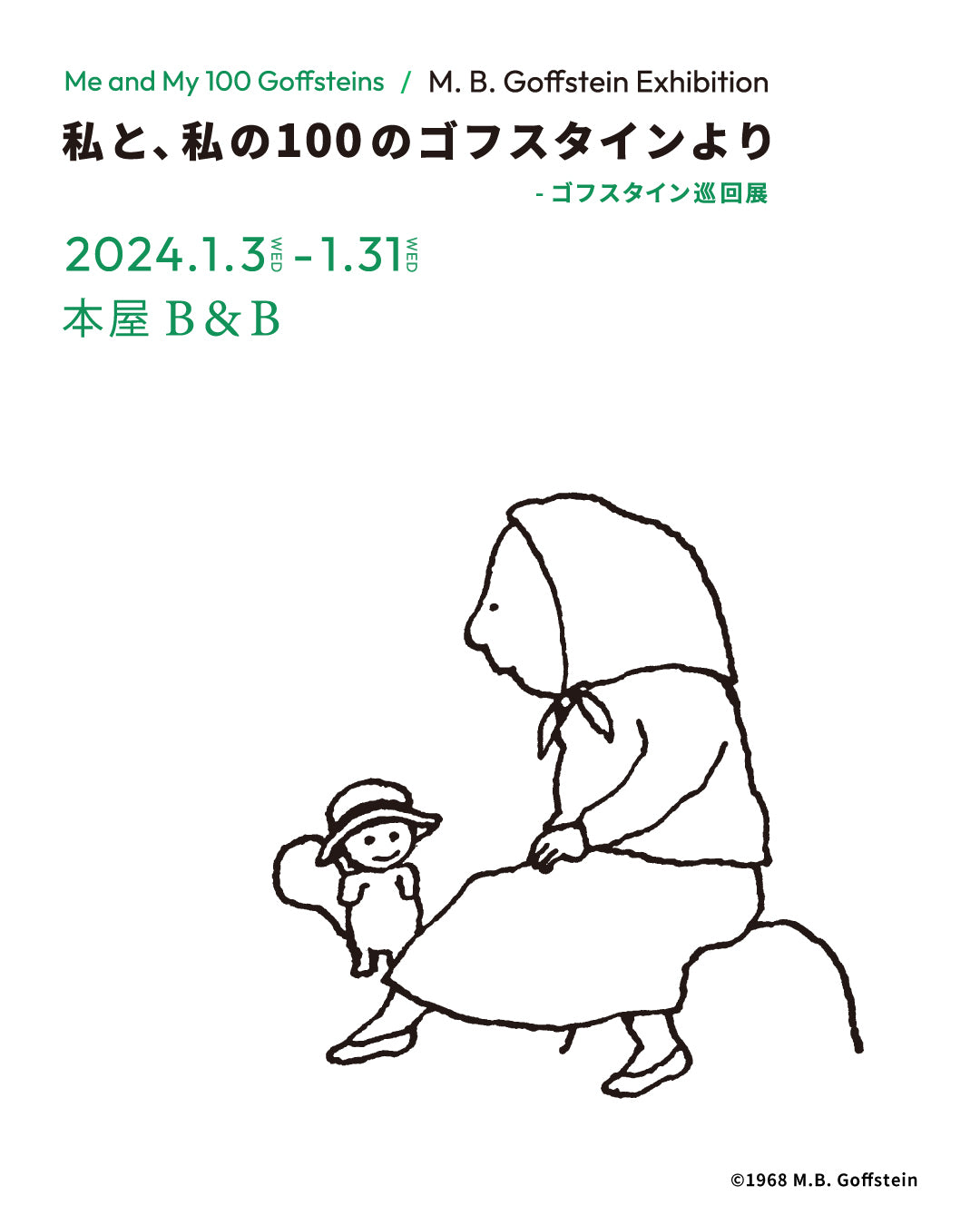 【巡回展】「私と、私の100のゴフスタインより」@本屋B&B