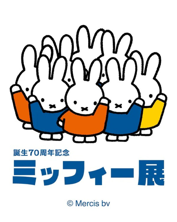 そごう美術館（横浜）で「誕生70周年記念 ミッフィー展」開催！